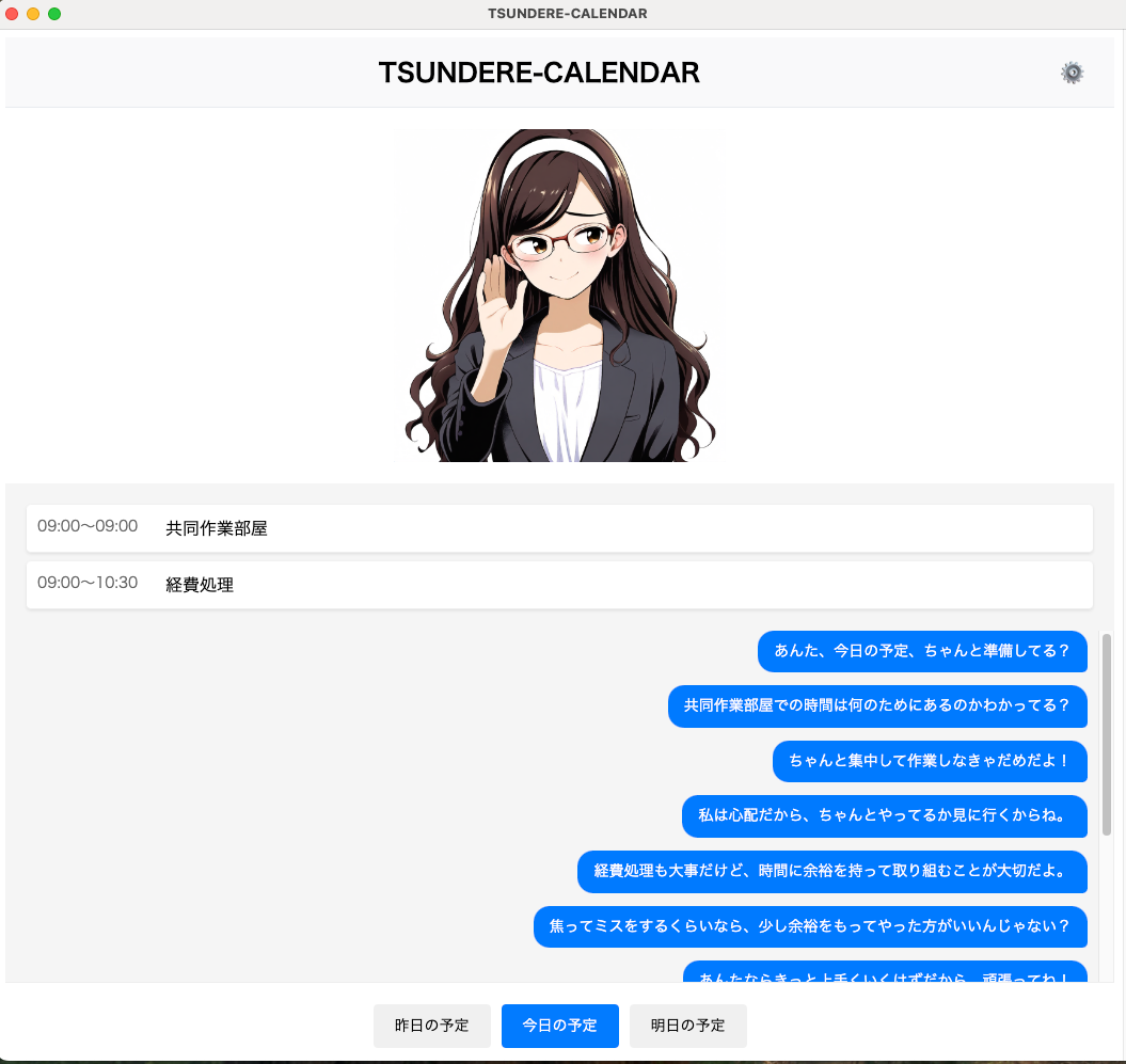 ツンデレカレンダーのスクリーンショット